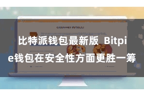 比特派钱包最新版  Bitpie钱包在安全性方面更胜一筹