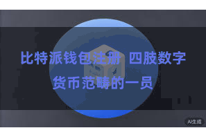 比特派钱包注册  四肢数字货币范畴的一员