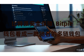比特派安全保障  Bitpie钱包看成一款驰名的多链钱包