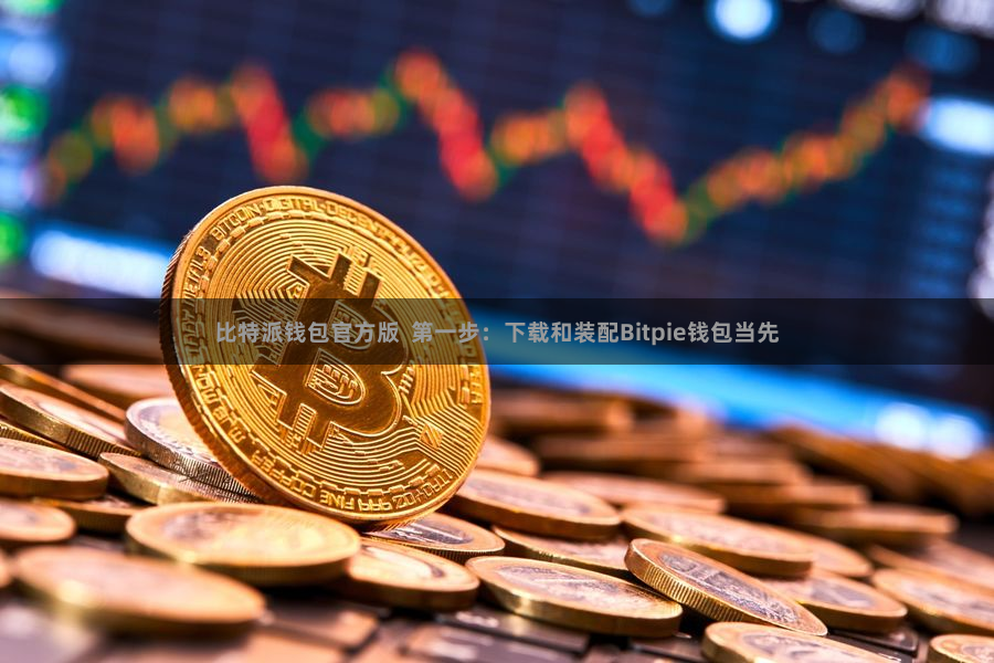 比特派钱包官方版  第一步：下载和装配Bitpie钱包当先