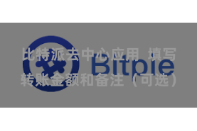 比特派去中心应用  填写转账金额和备注（可选）