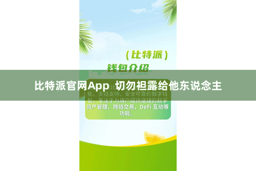 比特派官网App  切勿袒露给他东说念主