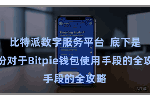 比特派数字服务平台  底下是一份对于Bitpie钱包使用手段的全攻略