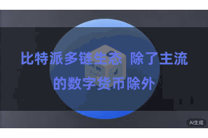 比特派多链生态  除了主流的数字货币除外