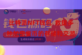 比特派NFT钱包  救援多种加密货币的存储和交游