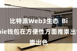 比特派Web3生态  Bitpie钱包在方便性方面推崇出色