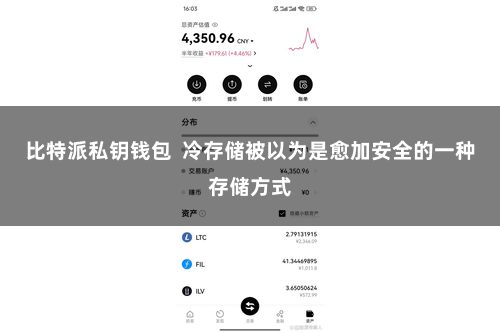 比特派私钥钱包  冷存储被以为是愈加安全的一种存储方式