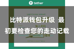 比特派钱包升级  最初要检查您的走动记载