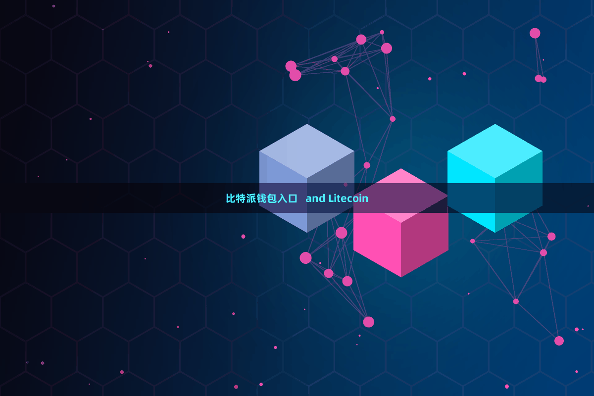 比特派钱包入口   and Litecoin