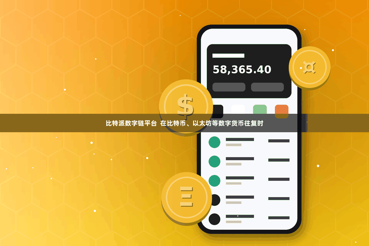 比特派数字链平台  在比特币、以太坊等数字货币往复时