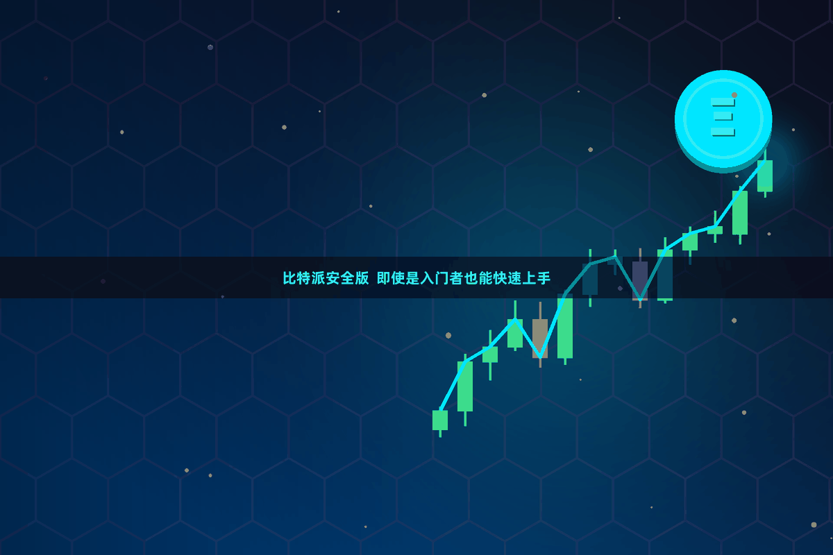 比特派安全版  即使是入门者也能快速上手