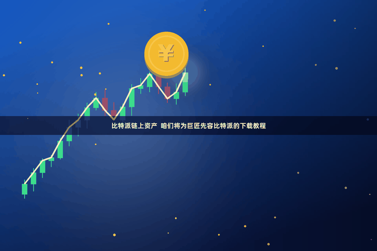 比特派链上资产  咱们将为巨匠先容比特派的下载教程